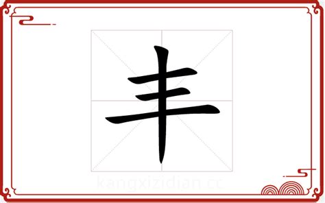 丰字五行|【丰】字简体/繁体/康熙字典【笔画】【五行】【释义】对照表